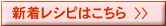 新着レシピの一覧