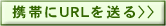 携帯に送る