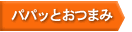 パパッとおつまみ