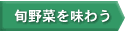 旬野菜を味わう