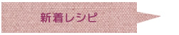 新着レシピ