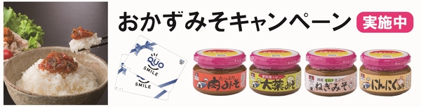 おかずみそQUOカードプレゼントプレゼントキャンペーン