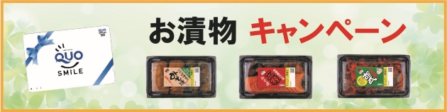 お漬物QUOカードプレゼントキャンペーン