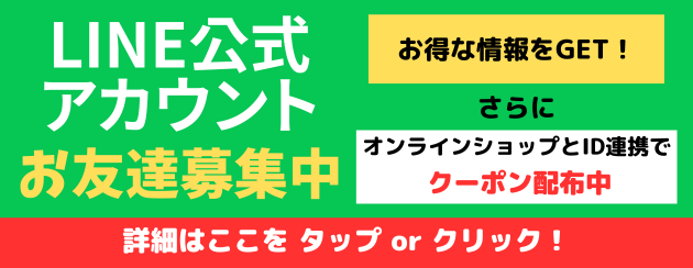 LINE公式アカウントお友達募集中