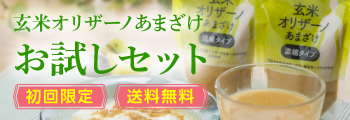 玄米オリザーノ初回限定お試しセット