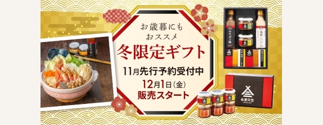 御歳暮にもおすすめのギフト特集