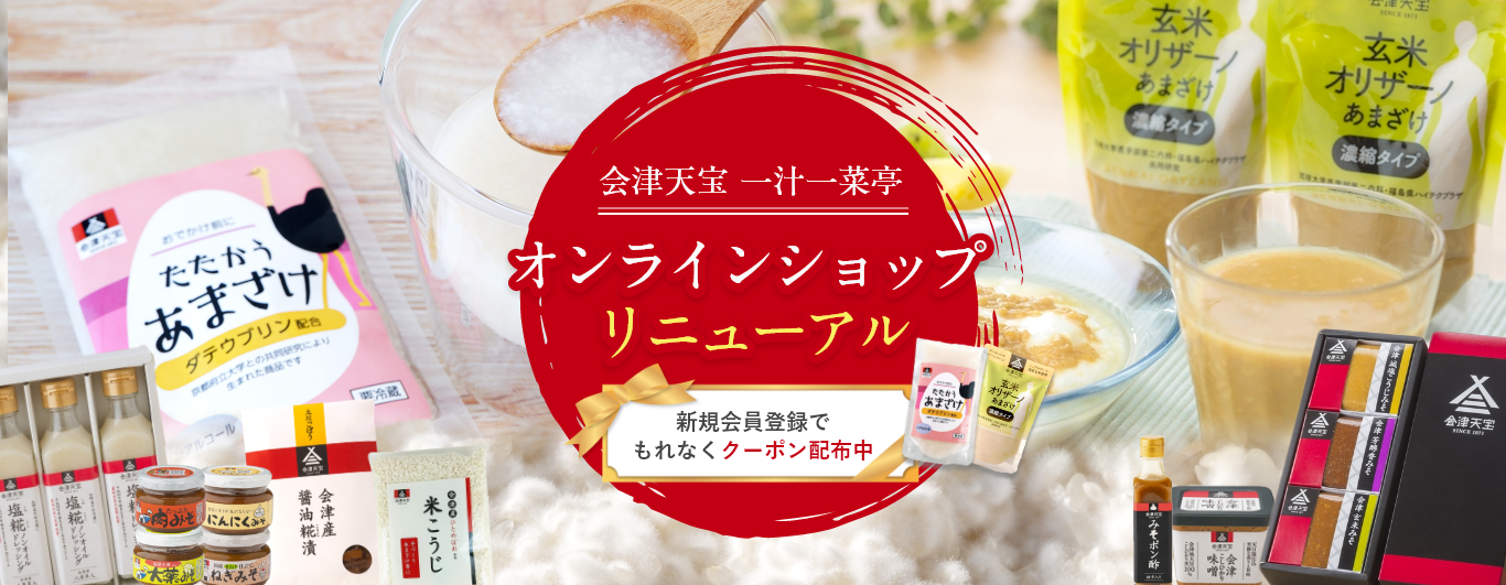 会津天宝オンラインショップリニューアル