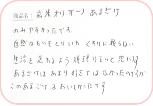 玄米オリザーノ甘酒お客様の声1