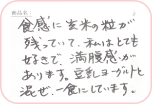 玄米オリザーノ甘酒お客様の声3